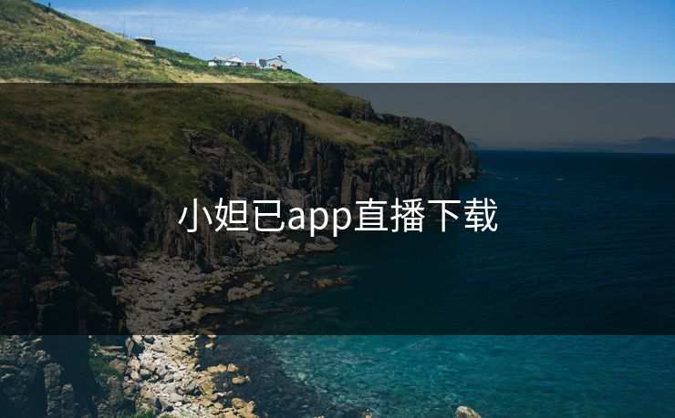 小妲已app直播下载