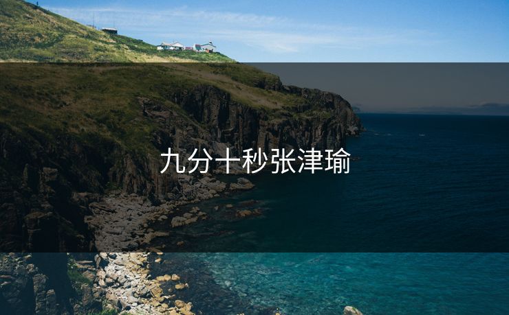 九分十秒张津瑜